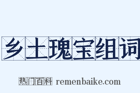 乡土瑰宝组词是什么意思的图片